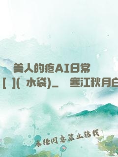 嬌軟美人的疼AI日常[雙](熱水袋)